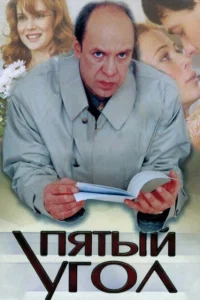  Пятый угол 