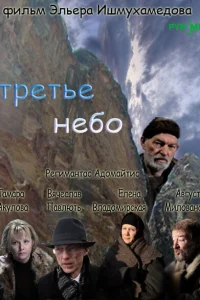  Третье небо 