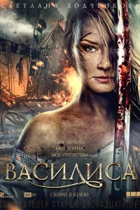  Василиса 