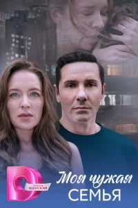  Моя чужая семья 