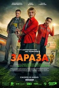  Зараза 
