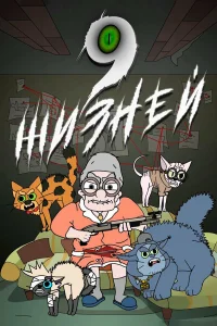  9 жизней 