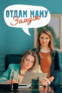  Отдам маму замуж 