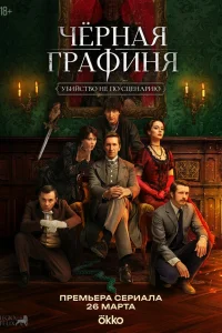  Чёрная графиня 